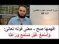 افهمها صح معنى قوله تعالى و ٱس م ع غ ی ر م س م ع و ر اع ن ا 