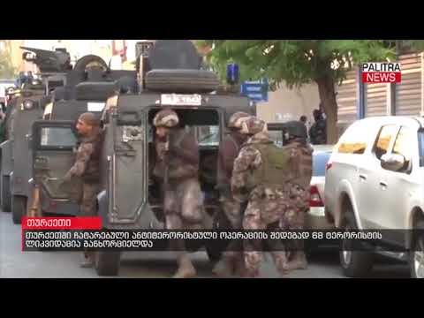 თურქეთში ჩატარებული ანტიტერორისტული ოპერაციის შედეგად 68 ტერორისტის ლიკვიდაცია განხორციელდა