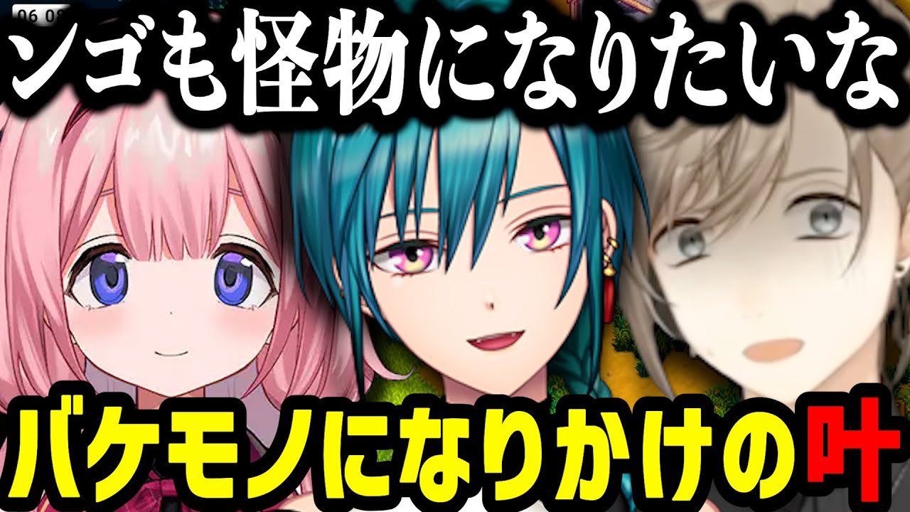 最近自分がバケモノになってしまったと悩む叶を慰める緑仙といつか怪物になりたい周央サンゴ【にじさんじ/叶/切り抜き/緑仙/周央サンゴ/生徒会びびんない組/Stardew Valley】