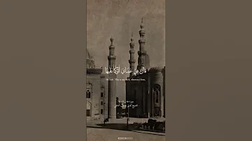 وما تلك بيمينك ياموسي الشيخ كامل يوسف البهتيمي 