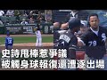 史詩甩棒惹爭議 被觸身球報復還遭逐出場 | Bat Flip Breaks Baseball Unwritten Rules?