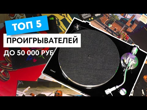 Видео: Это Лучшие Виниловые Проигрыватели до 50 000 рублей😱