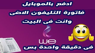 دفع فاتورة التليفون الارضى بالموبايل وانت فى البيت فى دقيقة واحدة بس من غير تسجيل دخول