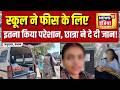 Punjab News: स्कूल ने फीस के लिए इतना किया परेशान, छात्रा ने दे दी जान! Amritsar News | Punjab News
