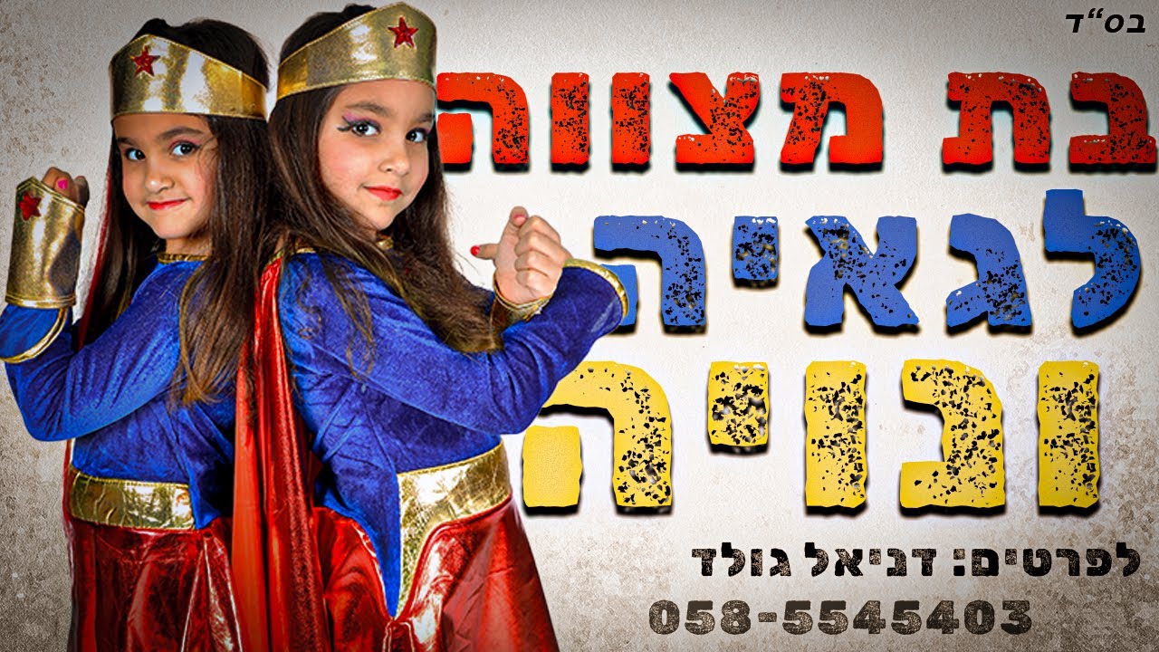 סרטון בת מצווה - גאיה ונויה