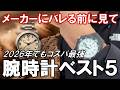 2026年でもまだコスパ最強な腕時計ベスト５+10選【メーカーにバレる前に見て！】