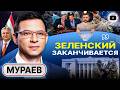 🔱 ЗЕЛЕНСКОМУ ВИЛЫ: финансовый крах Украины придет РАНЬШЕ СРОКА! Трамп разъярен. НАТО КАЮК! - Мураев