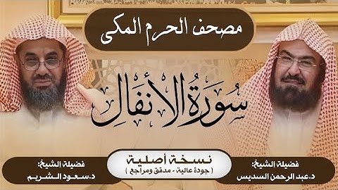 8| سورة الانفال | مصحف الحرم المكي1415هـ