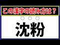 【沈粉】この漢字の読み方はなに？シンプルなのに迷う