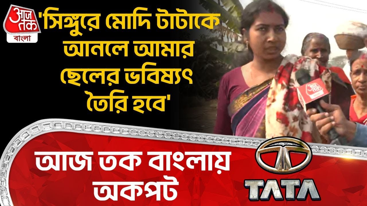 'সিঙ্গুরে PM Modi TATA কে আনলে আমার ছেলের ভবিষ্যৎ তৈরি হবে' Aaj Tak Bangla এ অকপট | Singur | PN