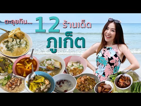 ตะลุยกิน 12 ร้านเด็ดภูเก็ต อาหารพื้นเมือง มิชลิน คาวหวานครบ อร่อยมาก! | Prewery Land