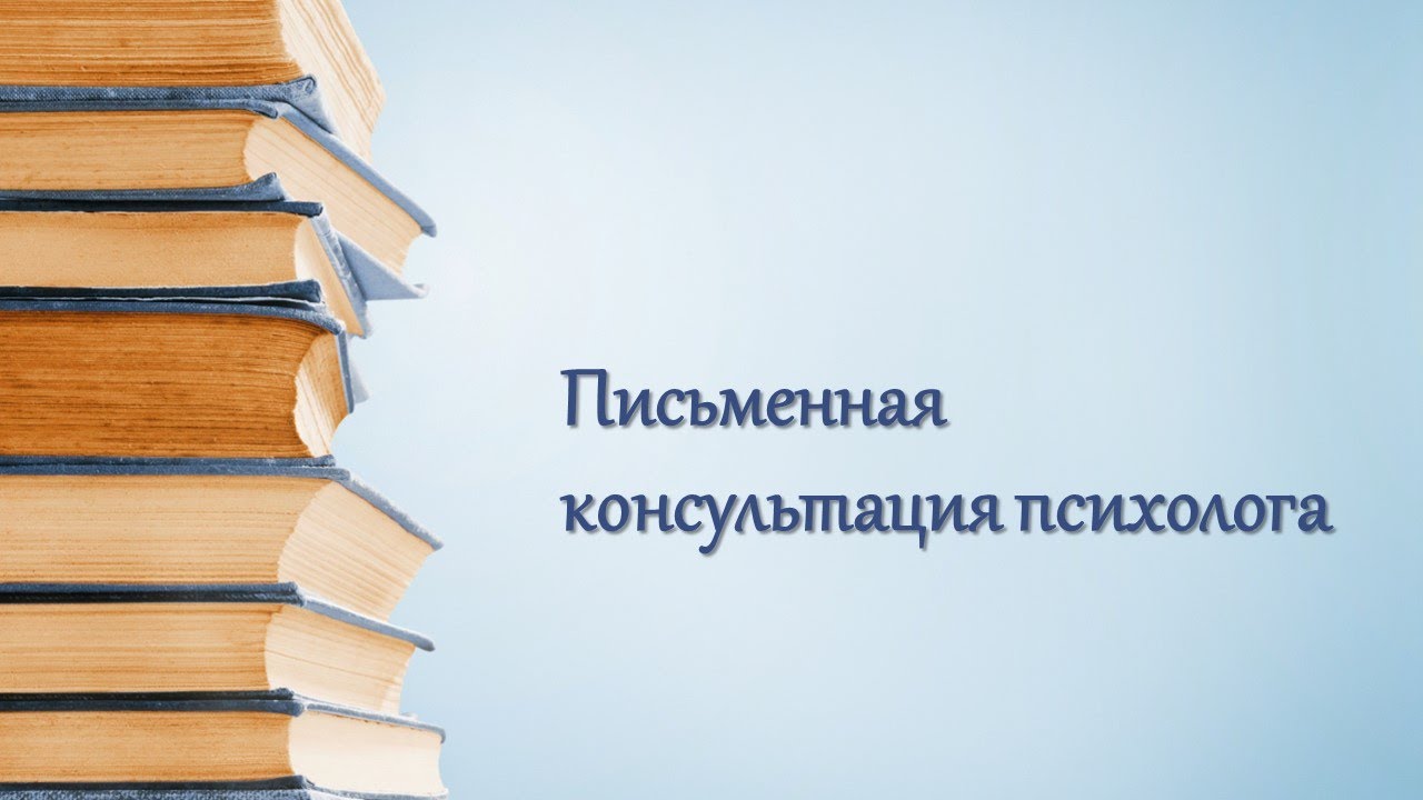 Письменная психологическая консультация - YouTube
