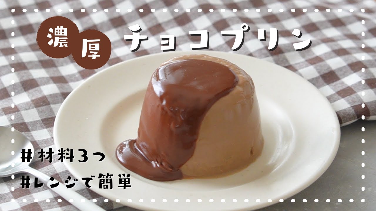 材料3つ!レンジで簡単!!】マグカップで作る濃厚チョコレートプリンの