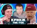 Попал на ЛЮТЫЙ УГАР в TIK TOK