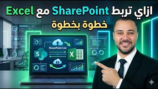 ازاي تربط SharePoint مع Excel Sheet خطوة بخطوة | محمد تحسين