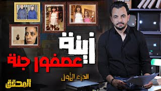 المحقق -  أشهر القضايا العربية - الجزء 1 - زينة عصفور جنة