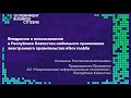 #GBC форум: Ростислав Коняшкин &quot;Моб-е приложение электронного правительства eGov mobile&quot; (Казахстан)