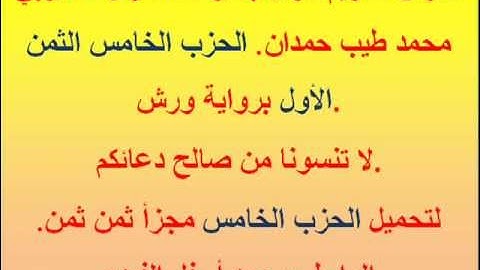 القرآن الكريم مرتل بصوت المقرئ المغربي محمد طيب حمدان. الحزب الخامس الثمن الأول