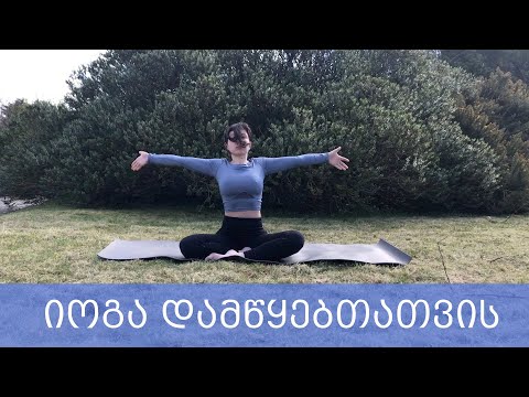 ვიდეო: Pilates ვარჯიშების ნაკრები დამწყებთათვის