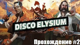 Disco Elysium. Записка от бывшей. Прохождение #2