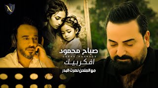 صباح محمود ونصرت البدر - افكر بيك | (2023) Sabah Mahmoud & Nasrat Al Bader - Afaker Bek