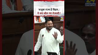 'अजूबा राज्य है Bihar...'ये क्या बोल गए Tejashwi Yadav | Bihar Assembly