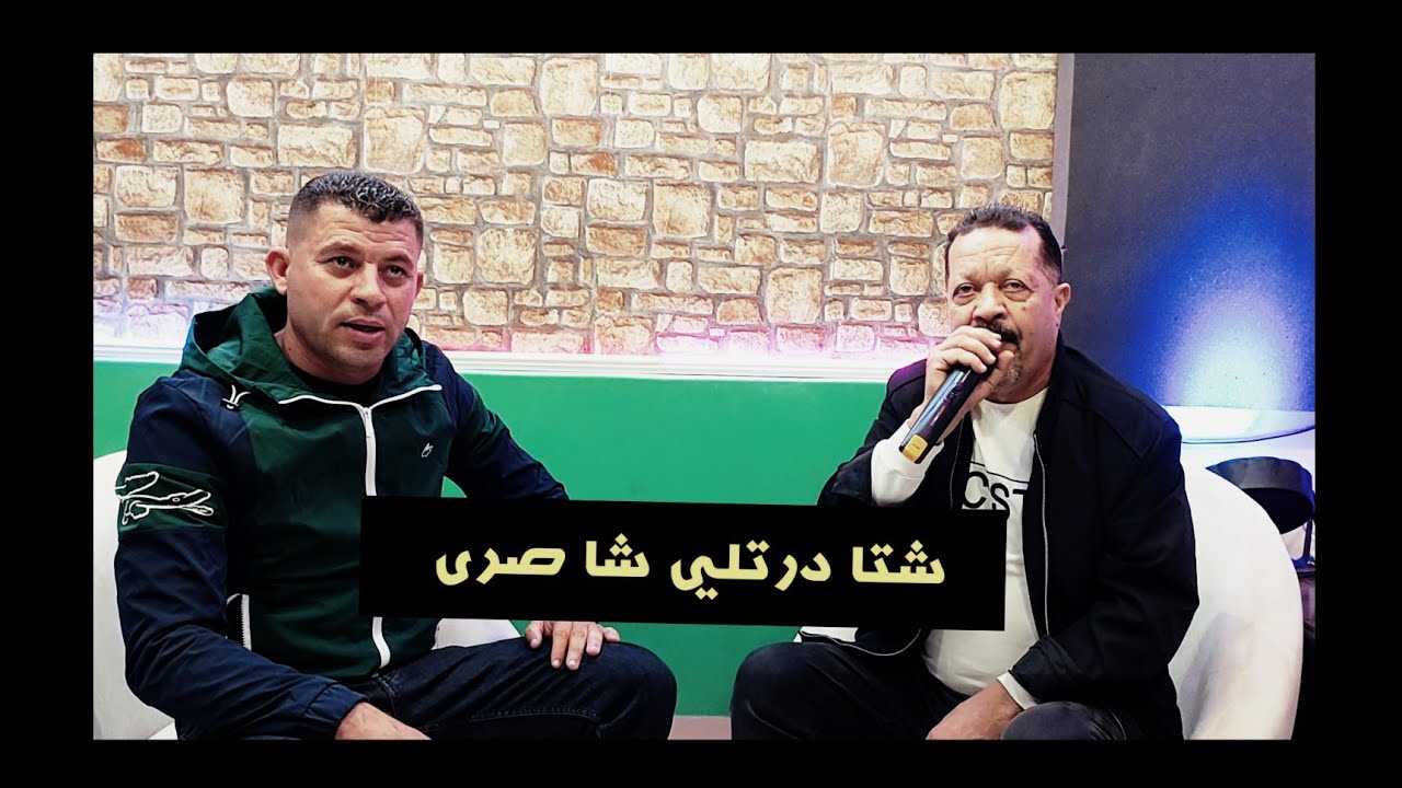 Mohamed Ouled saber Djamel 44امحمد ولد صابر جمال شتا درتلي شا صر منيش نشوف مترا2024