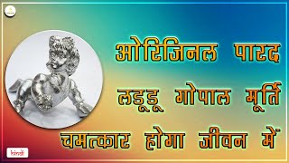 Original Parad Laddu Gopal Idol For Positive Energies in Home | Buy Laddu Gopal Murti Online Hindi