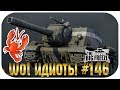 WOT ИДИОТЫ #146 - ТАКОГО РАКООБРАЗИЯ ВЫ ЕЩЕ НЕ ВИДЕЛИ