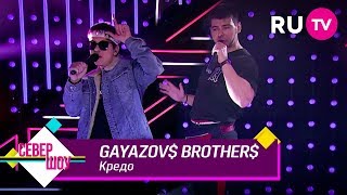 GAYAZOV$ BROTHER$ — Кредо