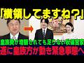 【紀子様による皇族費増額計画】内部告発により暴露され国民の怒りも爆発