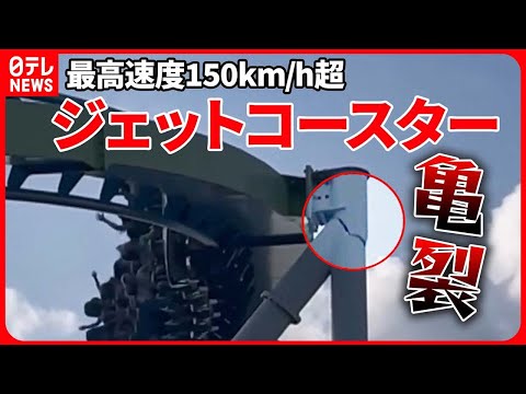 【まさか】ジェットコースターの柱に大きな“亀裂”　「時速150キロ超」北米屈指の速さ・高さ誇り…