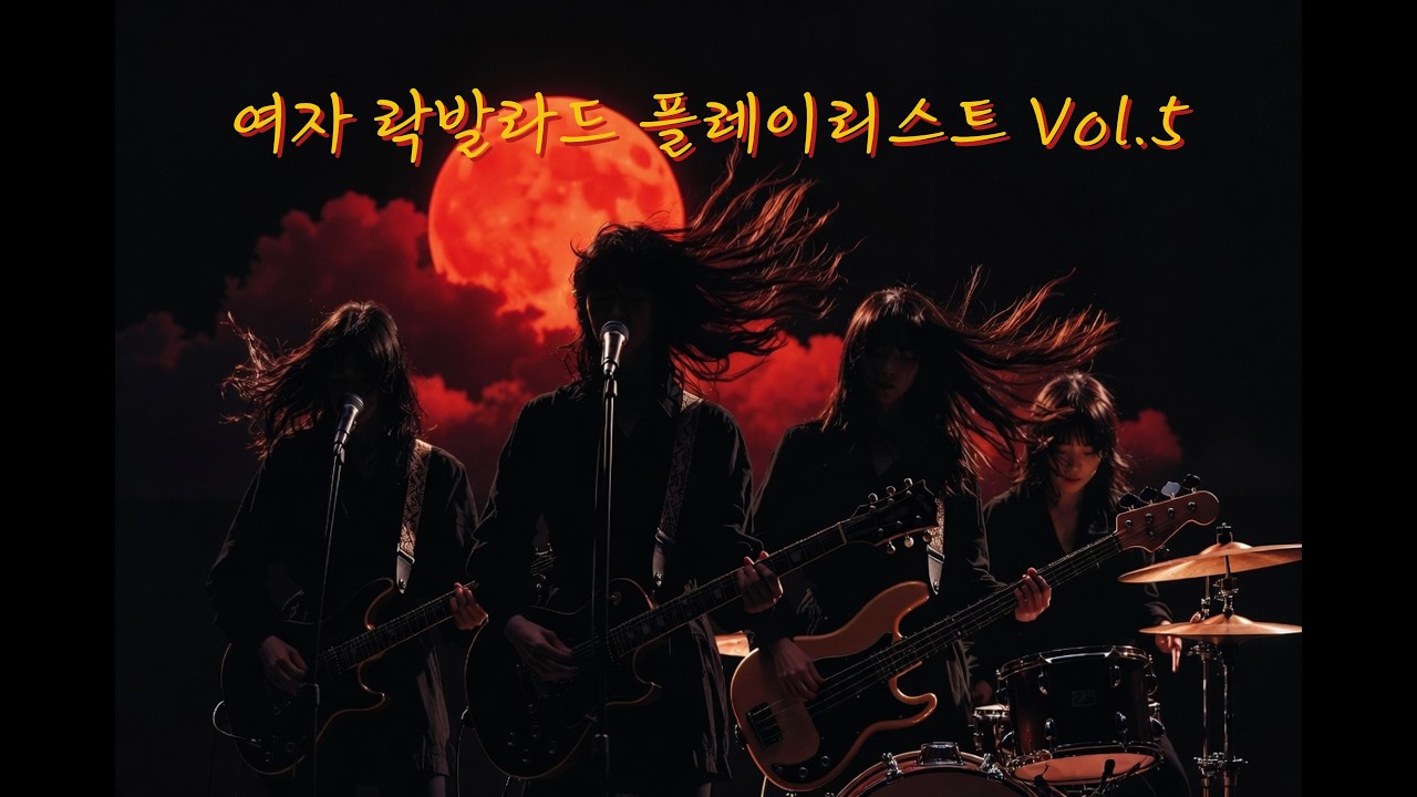 여자 락발라드 플레이리스트 Vol.5│Gothic Rock Ballad