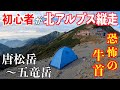 初心者メタボが北アルプス唐松岳~五竜岳縦走に挑戦!中編 恐怖の牛首の詳細をお届け!