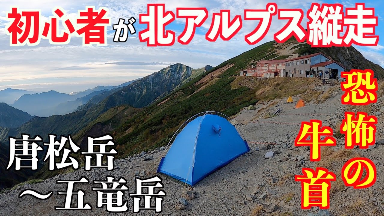 初心者メタボが北アルプス唐松岳～五竜岳縦走に挑戦！中編 恐怖の牛首の詳細をお届け！