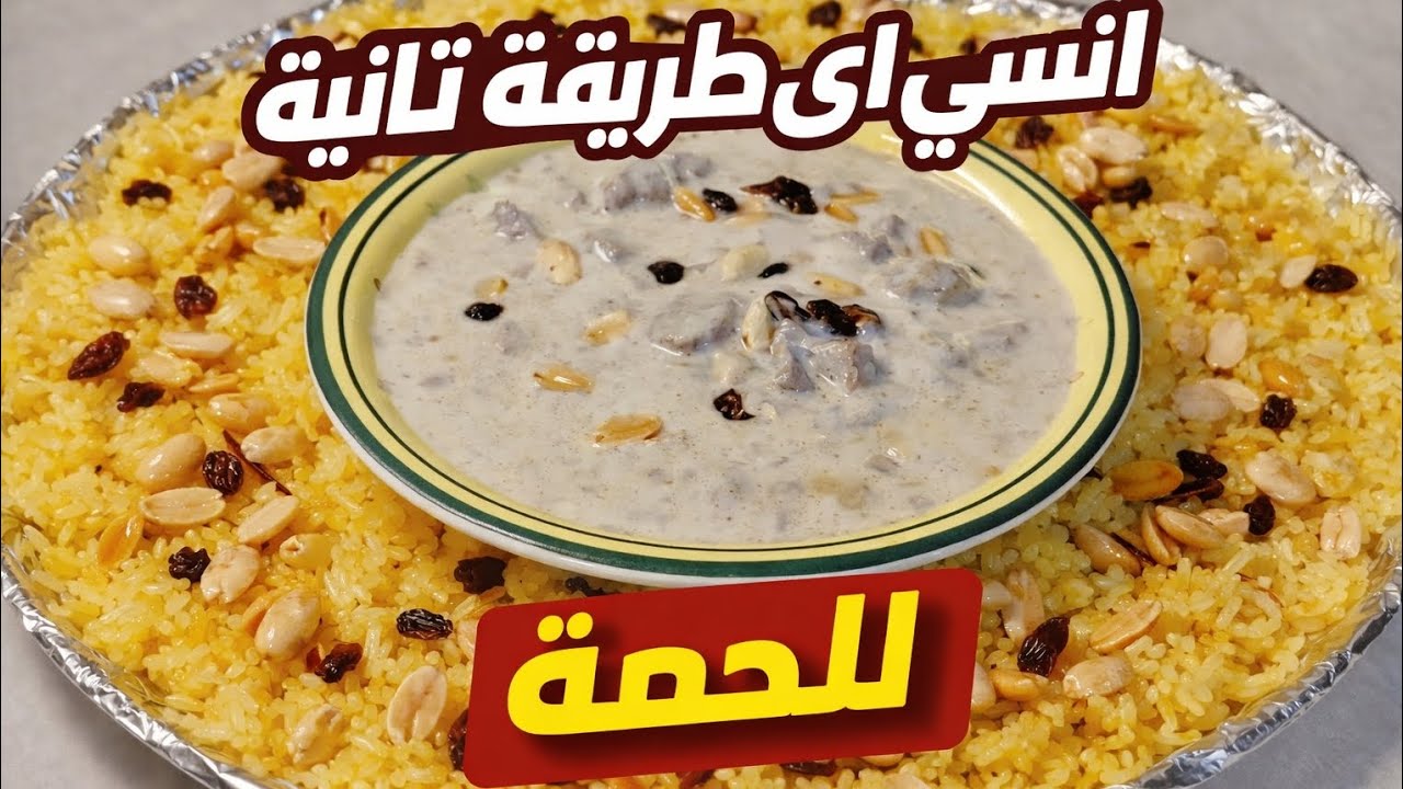 وصفة اللحمة اللي كسرت كل الطرق التقليدية❗مع ارز بالمكسرات بطعم مطاعم ‼️ طعم روعه 😘#وصفات_سهلة 