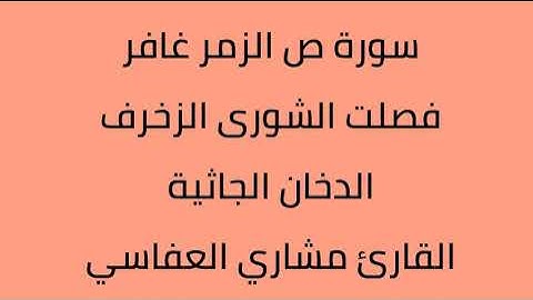 سورة ص الزمر غافر فصلت الشورى الزخرف الدخان الجاثية القارئ مشارى العفاسي