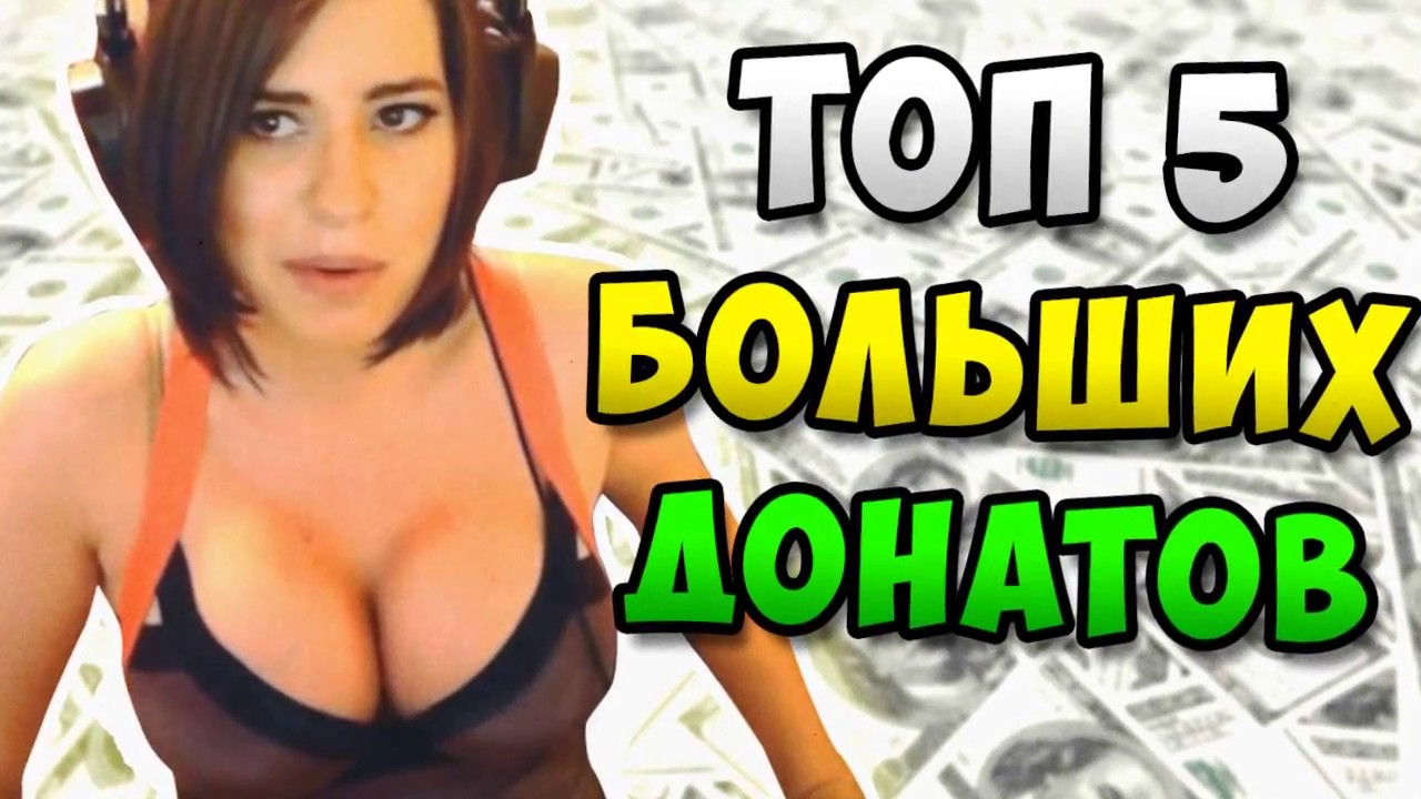 ТОП 5 САМЫХ БОЛЬШИХ ДОНАТОВ НА TWITCH