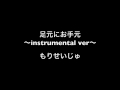 足元にお手元 ~instrumental ver~