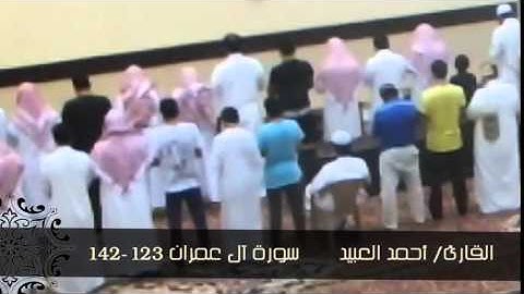 القارئ أحمد العبيد   تلاوة بديعة   من سورة آل عمران Al-Imran Qari Ahmad Alobied