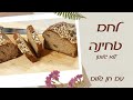 לחם טחינה - ללא גלוטן וכמעט ללא פחמימות -חן שלום