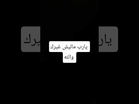 ماليش غيرك يارب 