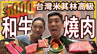 台灣米其林高級和牛燒肉🐂$5000 兩人套餐😋儀式感滿滿的老乾杯🍻九週年紀念晚餐