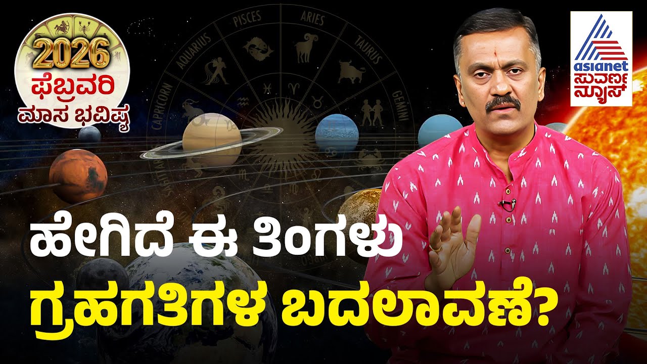 ಜಿದ್ದಾಜಿದ್ದಿನ ಬದಲು ಸಹಕಾರದ ಲಾಭ ನೀಡುವ ತಿಂಗಳು | February-2026 Month Horoscope In Kannada | Suvarna News