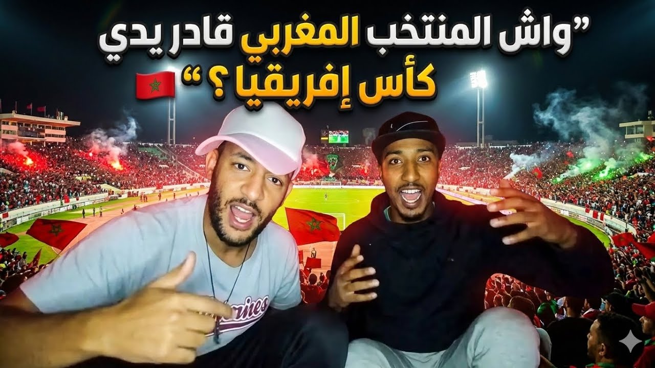 واش المنتخب المغربي قادر يدي كأس إفريقيا 🇲🇦🏆