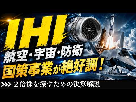 IHI、国策ど真ん中銘柄の最新決算解説｜今後の株価はどうなる？｜利益率大幅改善の要因は？【株】【決算】