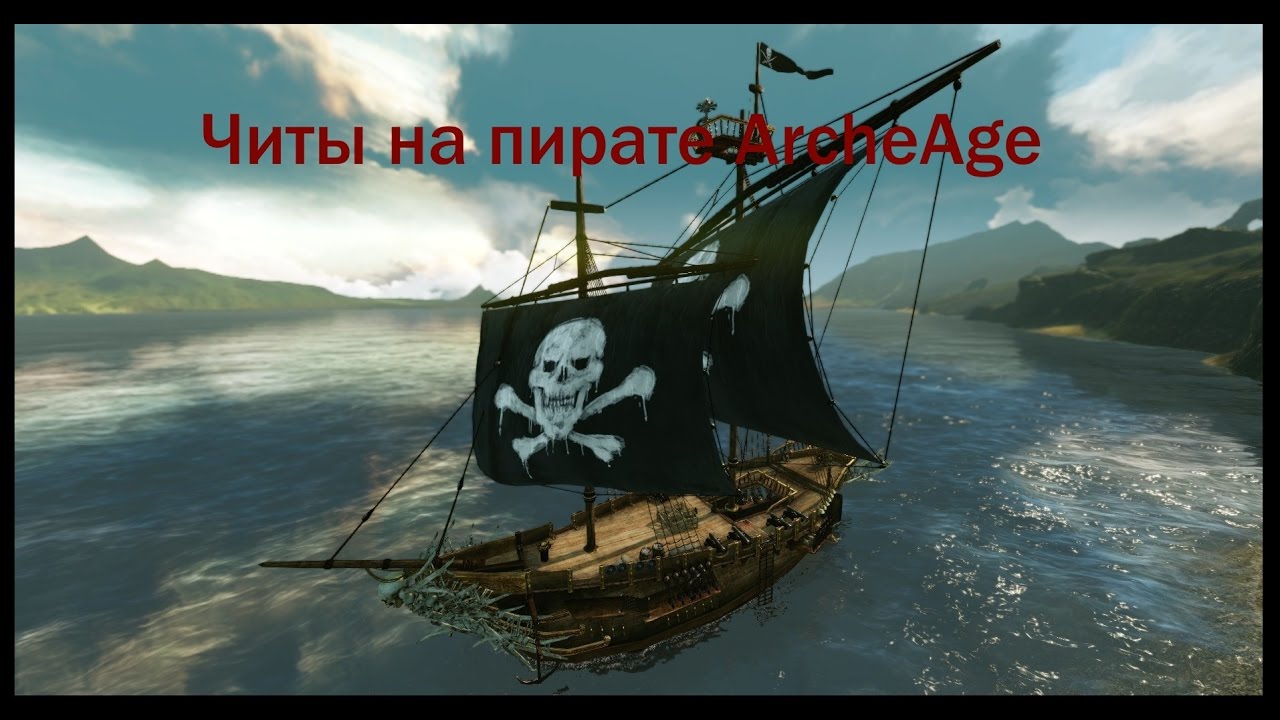 ArcheAge Пиратский сервер читы.