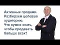 Тренинг активные продажи. Разбираем целевую аудиторию. Что нужно знать, чтобы продавать больше всех?