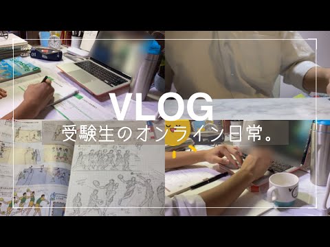 【Study Vlog】受験生のとある日常。| 5時起き/オンライン授業/タイムラプス【勉強のやる気がない時に是非】