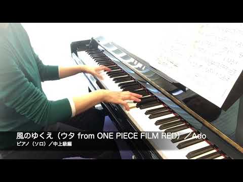 風のゆくえ(ウタ from ONE PIECE FILM RED) Ado